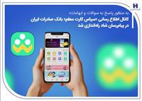 کانال اطلاع‌رسانی «سپاس کارت معلم» بانک صادرات ایران در پیام‌رسان شاد راه‌اندازی شد