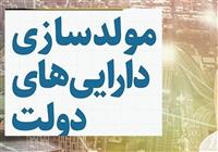  ۳۵ همت، درآمد دولت از مولدسازی دارایی‌های مازاد 