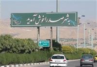  شهر جدید صدرا از بن بست خارج شد 