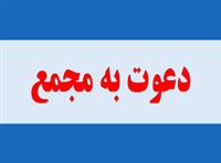 این شرکت ها به مجمع میروند