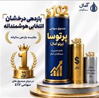 پرتوسا؛ درخشان‌ترین صندوق سهامی ETF بازار با بازدهی ۱۰۲ درصدی