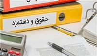 آخرین وضعیت حقوق کارکنان دولت
