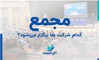 هفت شرکت بورسی و فرابورسی در آستانه برگزاری مجامع