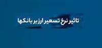اثر معافیت مالیاتی بانک ها از تسعیر دارایی‌های ارزی