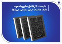«نیست» اثر جدید فاضل نظری با دعوت بانک صادرات ایران رونمایی می‌شود