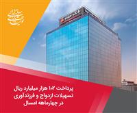 پرداخت 102 هزار میلیارد ریال تسهیلات ازدواج و فرزندآوری توسط بانك ملت در چهارماهه امسال