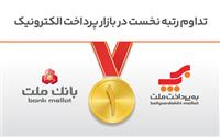 تداوم رتبه نخست بانك ملت و شركت به‌پرداخت ملت در بازار پرداخت الكترونیك
