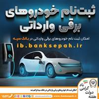  امکان ثبت نام خودروهای برقی وارداتی در بانک سپه فراهم شد