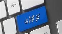 دو اقدام برای بهبود صنعت کارگزاری و پیشنهاد بازگشت کارمزد صندوق تثبیت