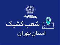 شعب کشیک بانک تجارت در روزهای ۲۱ و ۲۲ آذر معرفی شدند
