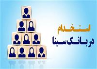  بانک سینا استخدام می‌کند 