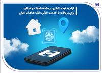 الزام به ثبت نشانی در سامانه املاک و اسکان برای دریافت 5 خدمت بانکی بانک صادرات ایران