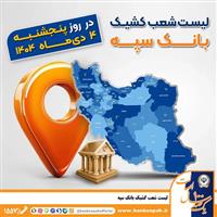  اعلام فهرست شعب کشیک بانک سپه در استان‌ها / پنجشنبه، چهارم دی ماه