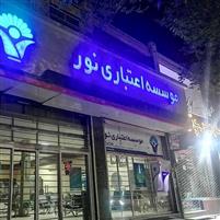 موسسه اعتباری نور منحل شد