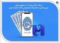 دریافت آنلاین وام تا ۱۰۰ میلیون تومان بدون ضامن از «مانیسا» با پشتیبانی بانک صادرات ایران