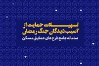 ثبت‌نام وام قرض‌الحسنه اسکان موقت آغاز شد+ جزئیات نحوه دریافت