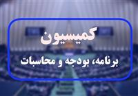  موافقت کمیسیون برنامه با کلیات لایحه بودجه ۱۴۰۴ 