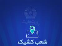 شعب کشیک بانک تجارت برای روز پنج‌شنبه 27شهریور