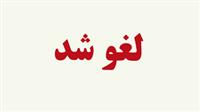مزایده ۶ هزار معدن غیرفعال فعلا" متوقف شد
