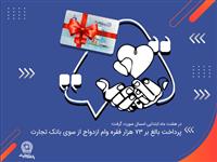 پرداخت بالغ بر 73 هزار فقره وام ازدواج از سوی بانک تجارت