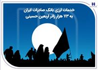 خدمات ارزی بانک صادرات ایران به 73 هزار زائر اربعین حسینی