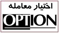  انتشار انواع اوراق اختیار معامله برای صندوق های بازارگردانی مجاز شد