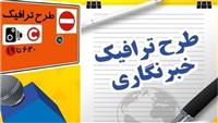 امروز آخرین مهلت ثبت‌نام طرح ترافیک و کارت بلیت خبرنگاری سال ۱۴۰۵
