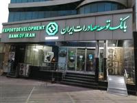 عزم بانک توسعه صادرات ایران در حمایت مالی از شرکت‎های دانش بنیان