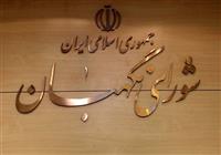 تایید دو اساسنامه بانکی در شورای نگهبان