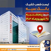 لیست شعب کشیک بانک سپه در روز پنجشنبه بیست شهریورماه