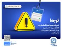 همراه‌بانک را فقط از سایت رسمی بانک تجارت دریافت کنید