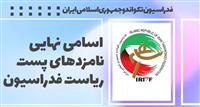 اسامی ۱۰ کاندید نهایی ریاست فدراسیون تکواندو/ پولادگر غایب انتخابات