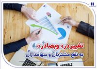 تغییر در «وبصادر» به نفع مشتریان و سهامداران