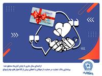 پیشتازی بانک تجارت در حمایت از جوانان با اعطای بیش از 63 هزار فقره وام ازدواج