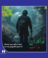 پیام مدیران بانک صادرات ایران به خانواده‌های داغدار کارگران معدن ذغال سنگ طبس