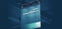 «مسیر سرمایه‌گذاری مفید» را در نمایشگاه صنعت مالی دنبال کنید