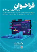 اعلام اولویت‌های پژوهشی سال 1403 بانک دی 