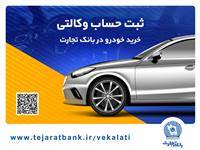  ثبت‌نام محصولات ایران‌خودرو با حساب وکالتی بانک تجارت تا 17 تیرماه تمدید شد