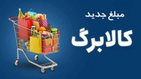 واریز ۵۰۰ هزار تومانی افزایش کالابرگ برای ۴۰ میلیون نفر/ ثبت‌نام به ماه آینده موکول شد