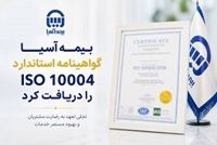 بیمه آسیا گواهینامه استاندارد ISO 10004 را دریافت کرد