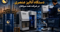 بومی‌سازی قطعه استراتژیک دستگاه آنالیز عنصری در شرکت نفت سپاهان