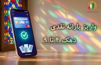 یارانه نقدی مهرماه به حساب سرپرستان دهک‌های ۴ تا ۹ واریز شد