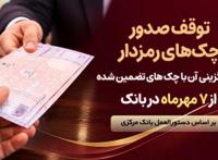 توقف صدور چک های رمزدار در سراسر شعب پارسیان از 7 مهرماه