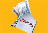 شرایط دریافت وام اشتغال‌زایی جوانان اعلام شد