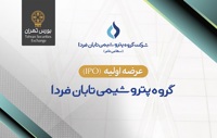 عرضه اولیه سهام شرکت گروه پتروشیمی تابان فردا در بورس تهران