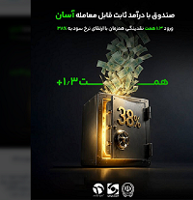 «آسان» در صدر ایستاد / ورود ۱.۳ همت نقدینگی همزمان با ارتقای نرخ سود به ۳۸٪