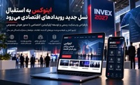 اینوکس به استقبال نسل جدید رویدادهای اقتصادی می‌رود/ از شبکه‌سازی حرفه‌ای تا برنامه‌ریزی هوشمند