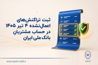 ثبت تراکنش‌های اعمال‌نشده 4 تیر 1405 در حساب مشتریان بانک ملی