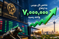 بورس 7 میلیونی؛ حباب یا بازتاب واقعیت‌های جدید اقتصاد؟