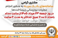 بروزرسانی سامانه‌های بانک سپه در بامداد جمعه 23 مردادماه